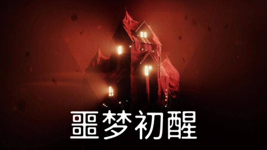 想玩Reveil噩梦初醒?教你轻松下载完整版游戏