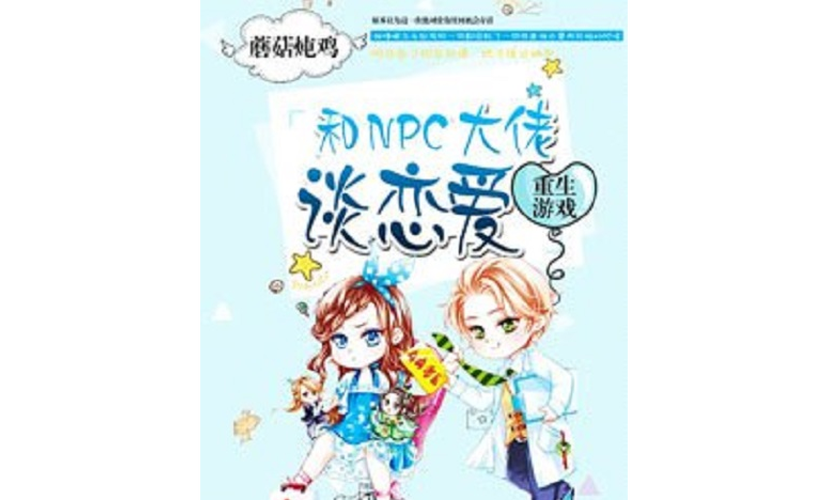 重生了我还要谈恋爱!你弟弟喜欢的游戏好玩吗?