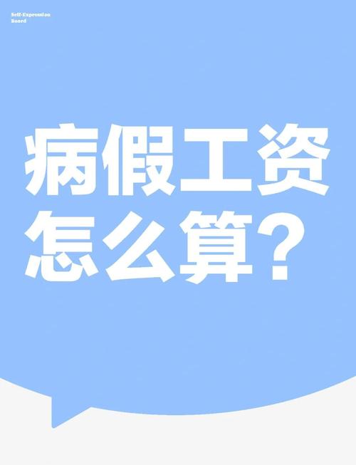 2023年身体薪酬最新版本,病假工资怎么算?