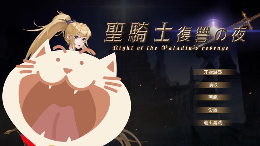 各版本圣骑士复仇之夜大集合：资源分享与游戏体验