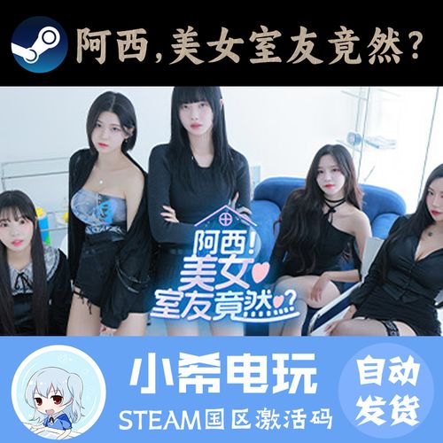 阿西美女室友手游下载教程,附带游戏攻略