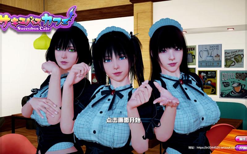 魅魔咖啡厅游戏介绍：打造你的魅魔咖啡厅商业帝国