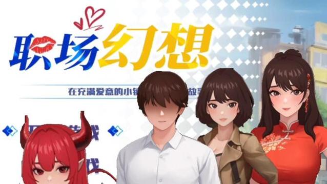 职场幻想V1.2.4：弟弟的最爱游戏推荐