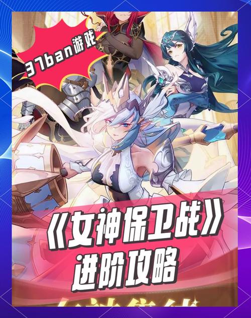 女神保卫战：角色介绍及游戏特色深度解读！