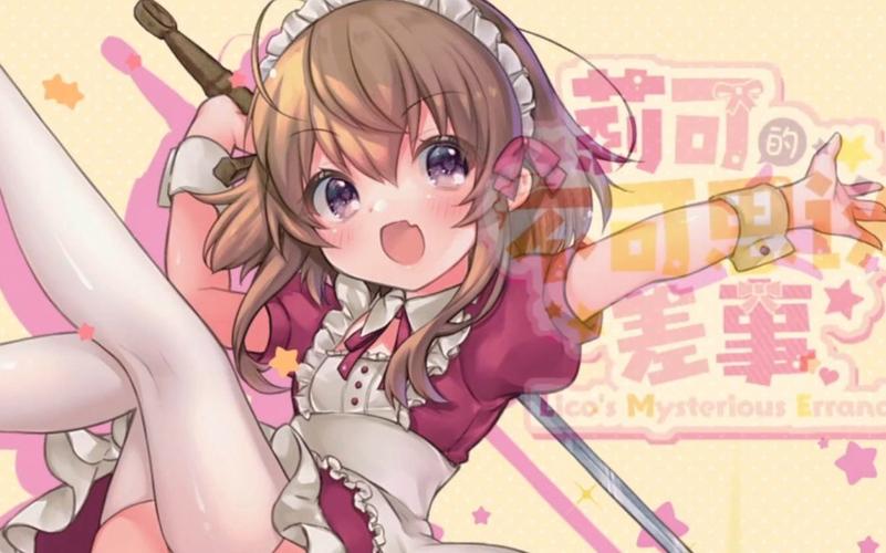 莉可的不可思议差事杨过游戏:超好玩异世界冒险!