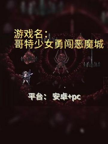 哥特少女勇闯恶魔城2官网：刺激战斗，华丽技能，等你挑战