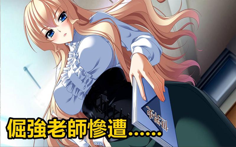 最喜欢的老师绅士游戏推荐:盘点那些让人难忘的老师角色