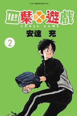 弟弟迷上的夏色四叶草游戏,究竟有什么魅力?