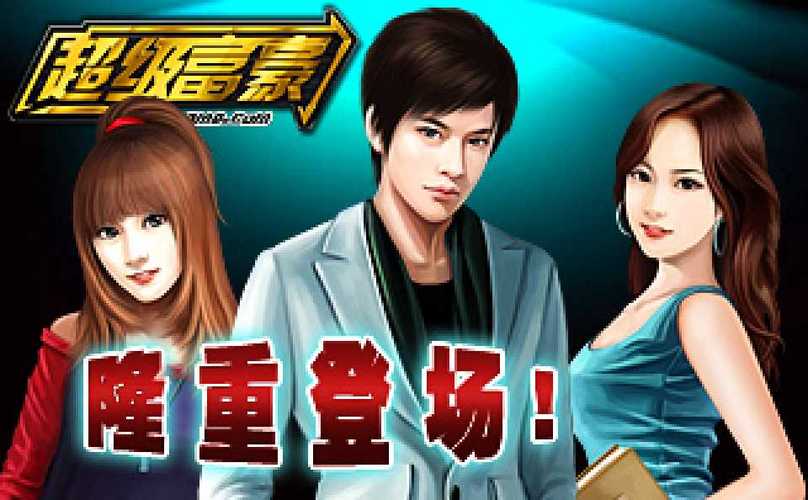 超级富豪游戏：酒池肉林体验，你弟弟玩过吗？