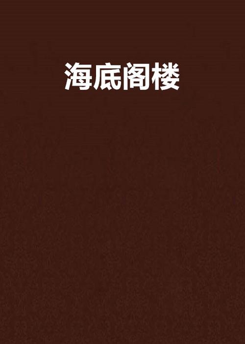 想下载内有海阁?小心腐败的世界!资源安全指南