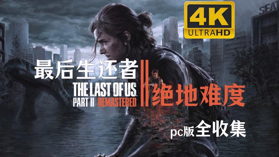 如何下载最后的生还者2官方正式版最新版？完整版下载指南