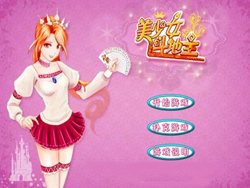 斗地主少女游戏下载:可爱美少女陪你玩牌!