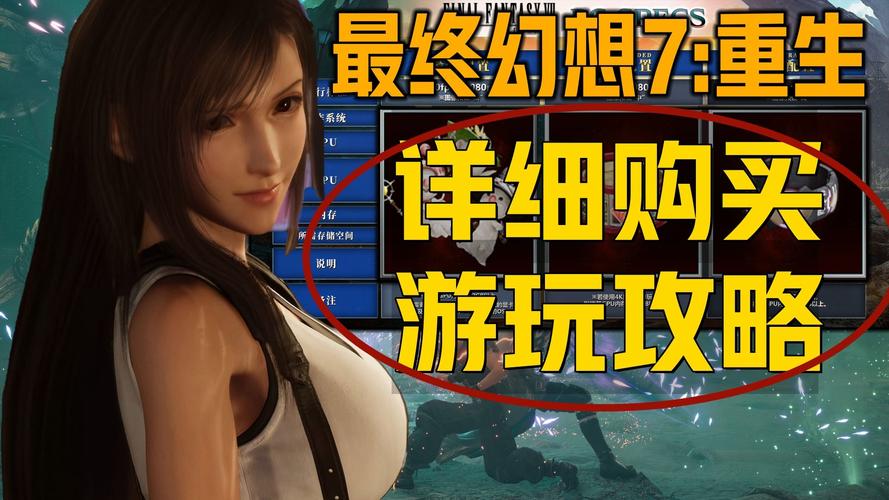 最终幻想7重生游戏官网:中文版确认,快来了解游戏内容!