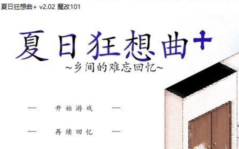 夏日狂想曲魔改版游戏介绍：魔改后更精彩