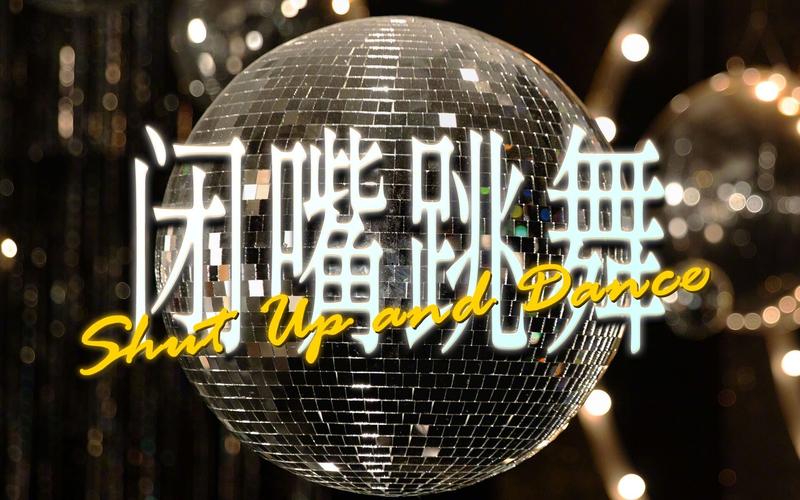 闭嘴跳舞下载地址大全,各种版本任你选