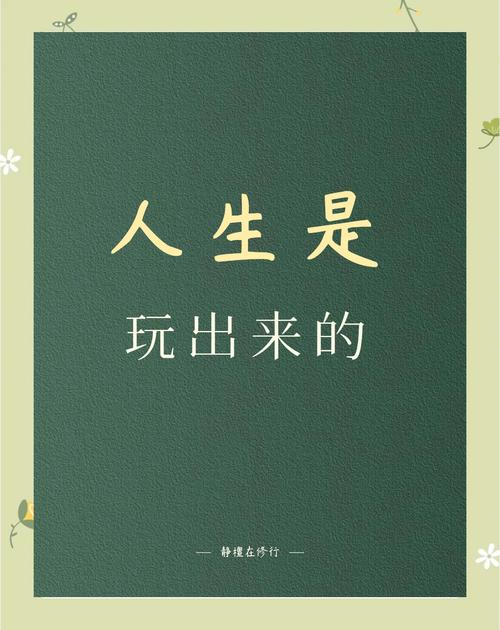 愉快的生活版本大全:解锁你的快乐人生指南