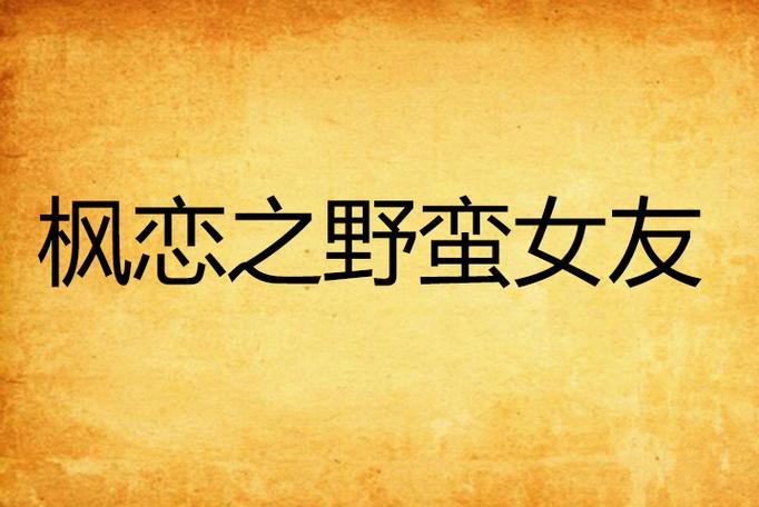 枫之恋游戏下载,正版资源获取途径