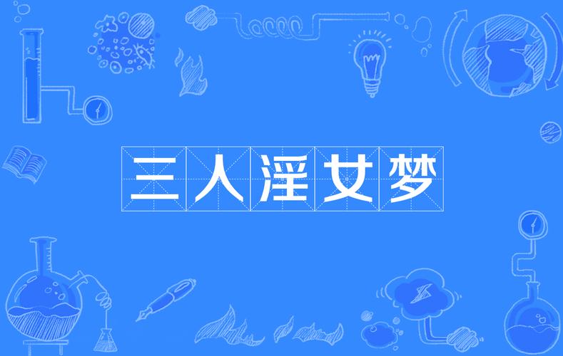 想玩母三人？这里提供下载地址，安全无毒