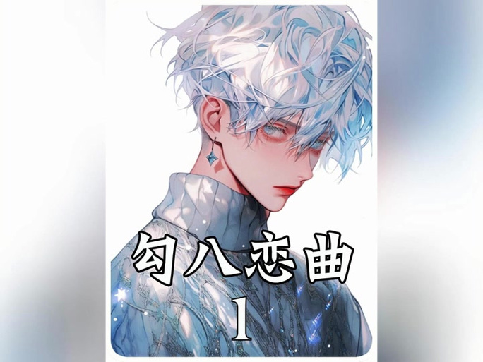 勾八狂想曲V2.10安卓版下载:好玩吗?值不值得玩?