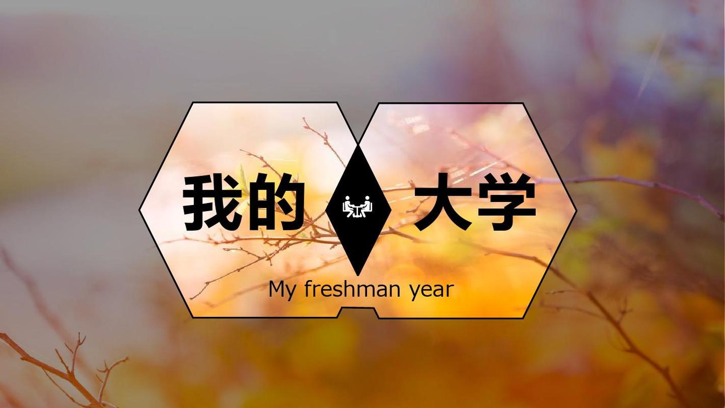 我的大学生活官方网站：最全大学生活信息，尽在官方网站