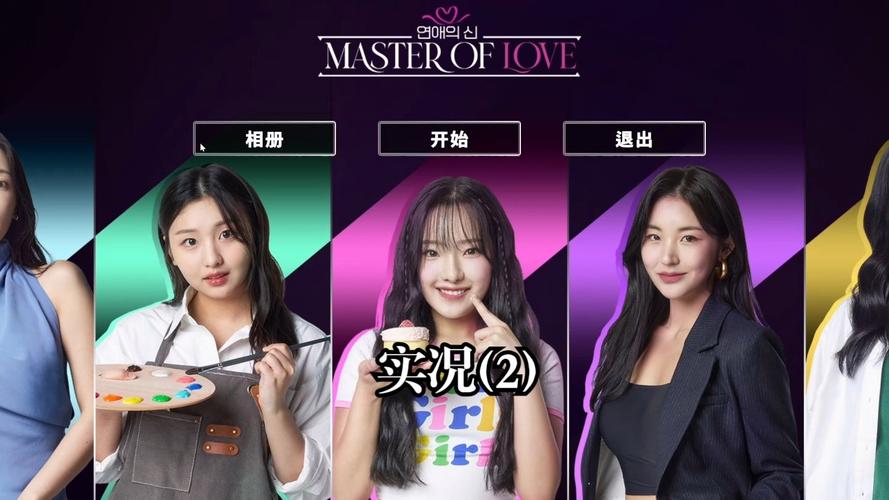 爱情大师游戏下载:体验精彩恋爱剧情,找到你的真爱
