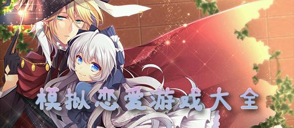 安卓撩妹模拟器游戏下载:体验虚拟恋爱,提升情商