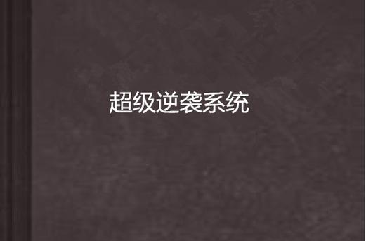 逆转系统如何下载?简单几步轻松搞定!
