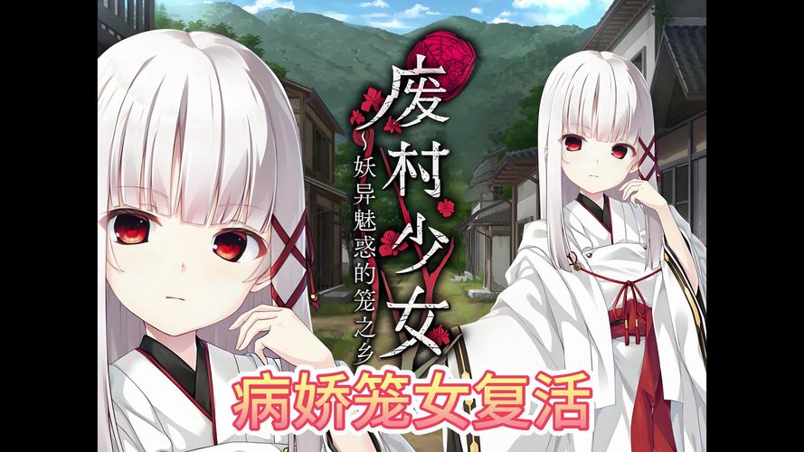 想玩废村少女？这里提供官方下载地址