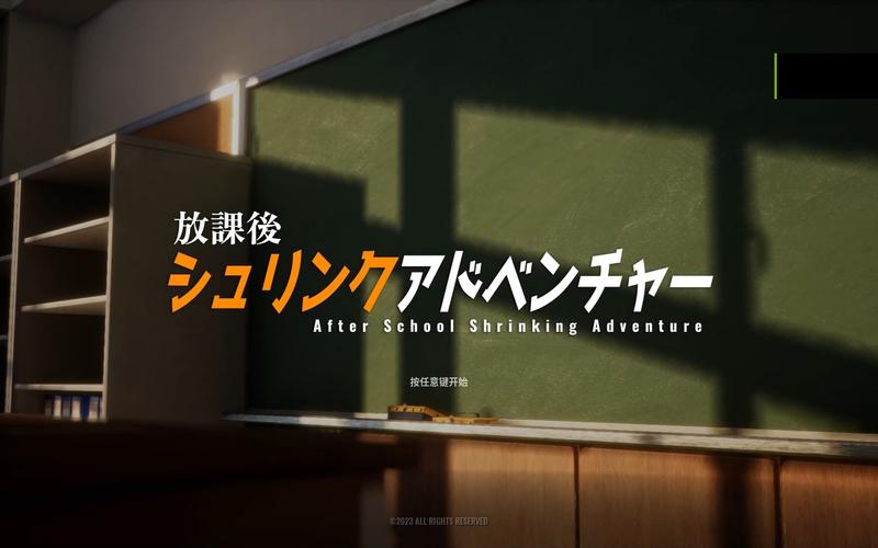放学后的缩小大冒险版本大全:超全版本合集推荐