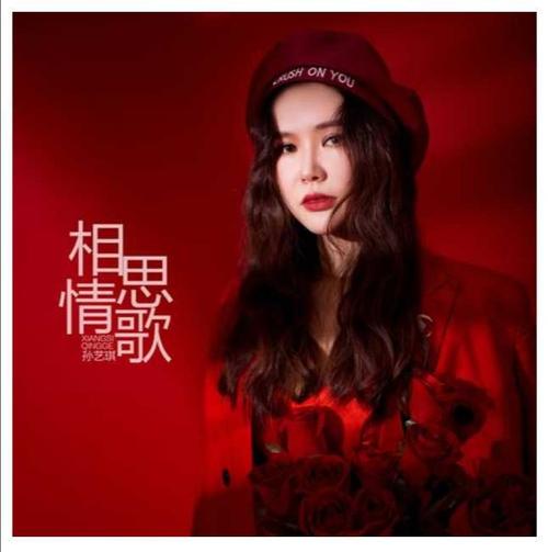 爱相思版本大全：听遍不同歌手演绎的经典情歌