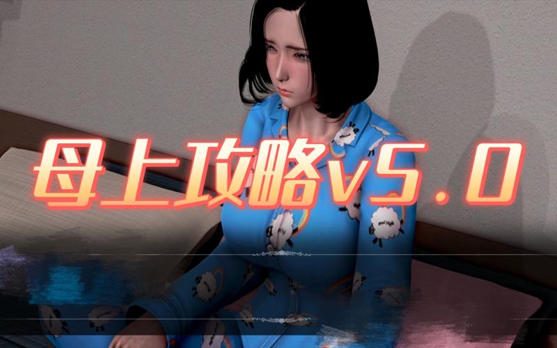 母上攻略2重制版绅士游戏:玩法技巧及资源分享