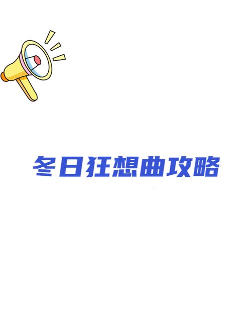 如何下载冬日狂想曲？避免下载到病毒的完整攻略