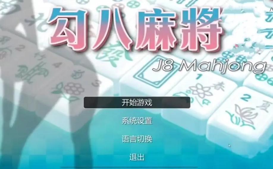 勾八麻将:你弟弟喜欢的游戏?真好玩吗?深度体验分享