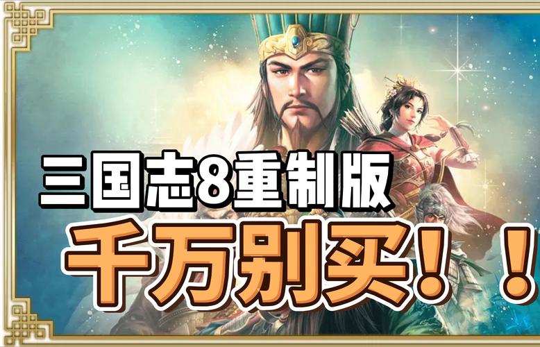 三国志8重制版绅士化改造:从入门到精通的详细教程