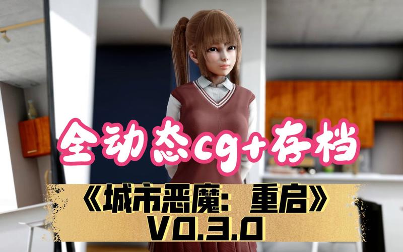 最新城市恶魔重启版本合集:超详细游戏版本对比