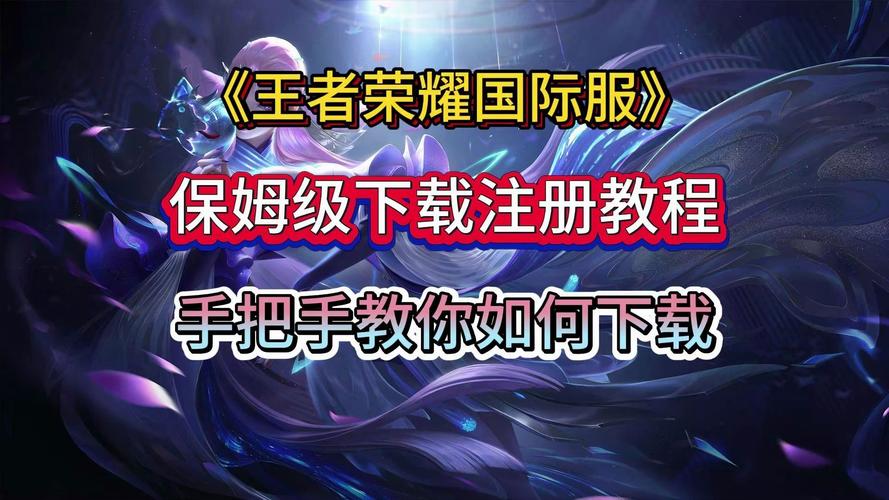 想玩王者荣耀最新版本？这里告诉你版本号和下载方法！