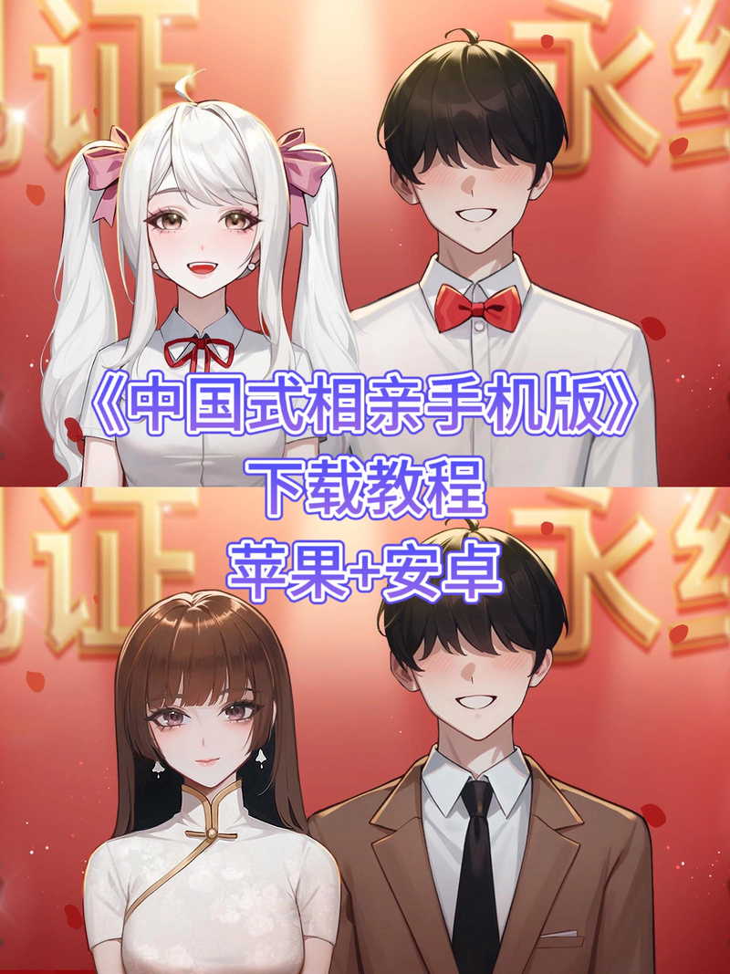 如何下载中国式相亲?避免病毒的下载途径