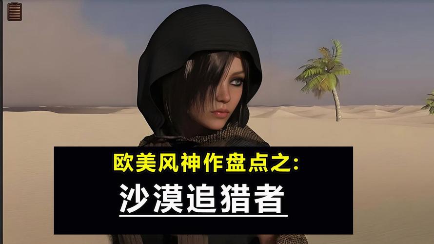 PC+安卓双平台!沙漠追猎者汉化版最新更新内容详解