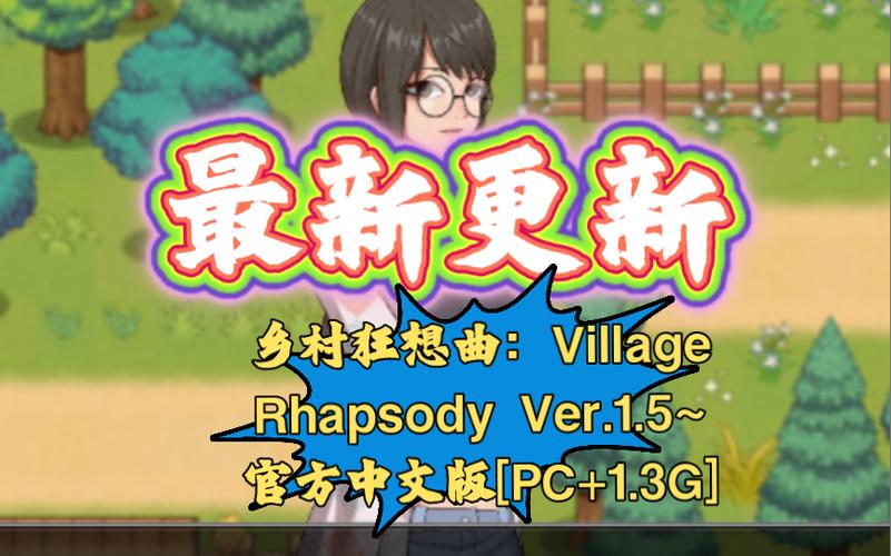 乡村狂想曲官方网站:体验田园生活,开启你的游戏之旅