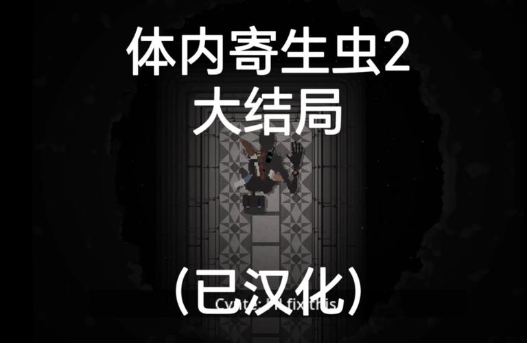 内部寄生虫官方网站：PC版和VR版哪个更好玩？