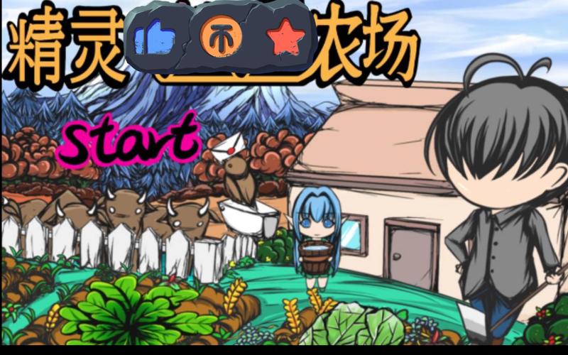 精灵的性爱农场官方正式版下载:最新版游戏资源免费获取