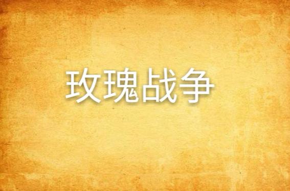 下载战争与玫瑰汉化版:体验刺激枪战与浪漫约会