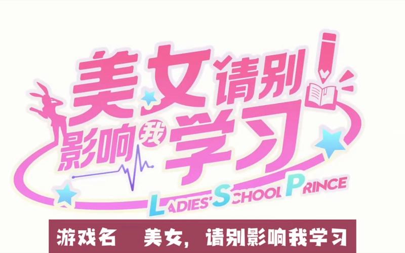 美女请别影响我学习汉化版下载:全DLC免费版资源