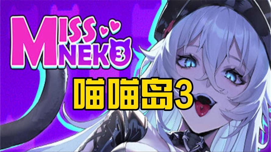 喵喵岛3版本大全:不同版本区别大揭秘