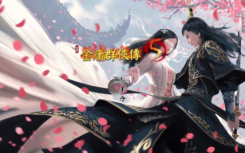 金庸群侠传5爱与死最新版本下载，安卓和iOS都能玩！