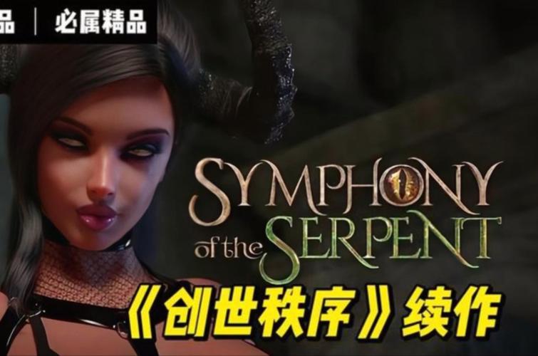 全平台蛇之交响曲版本大全：下载及游戏攻略