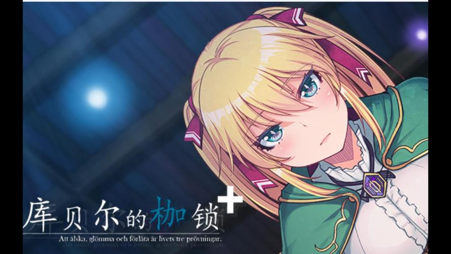 库贝尔的枷锁游戏官网:玩家评价与常见问题解答