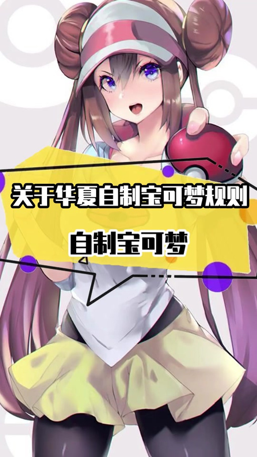 劲爆H版宝可梦绅士游戏:全新玩法等你体验