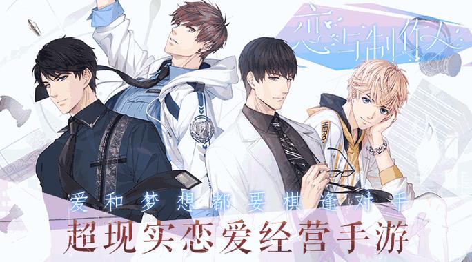 恋与经纪人2：超人气恋爱手游，带你体验经纪人生涯