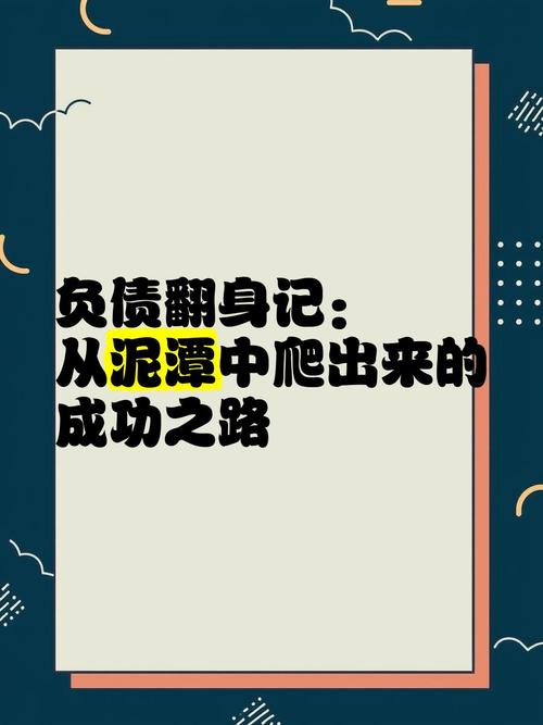 债务地狱版本大全:年轻人如何走出债务泥潭,重获新生